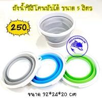 ราคา ถังใส่น้ำซิลิโคนอเนกประสงค์พับได้ขนาด 5 ลิตร (11590041055)