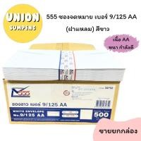 ราคา (USP)เนื้อดีหนาพิเศษ(500ซอง) 555 ซองขาว เบอร์ 9/125 AA หนา มีครุฑ และ ไม่ครุฑ ซองจดหมายขาว ซองยาว ซองใส่เงิน ซองครุฑ (18980345173)