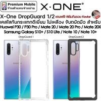 ราคา X-One Case DropGuard 1 / 2 สำหรั Galaxy Note 10 / 10+ / 9 / S10+ เคสกันกระแทกอย่างดี แข็งแรง สวยงาม (2729310000)