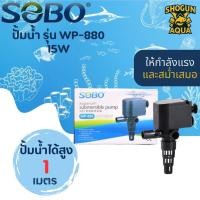 ราคา ปั๊มน้ำตู้ปลา SOBO WP-880, WP-1880, WP-2880, WP-3880, WP-4880 (25932703868)