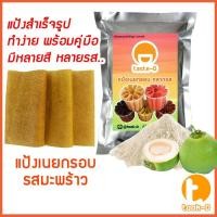 ราคา แป้งเนยกรอบสำเร็จรูป รสมะพร้าว 500 ก./ 1กก. พร้อมสูตร (แป้งทำเนยกรอบ,แป้งขนมเนยกรอบ) (15467947265)