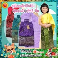 ราคา ชุดไทยเด็กผ้าสไบ ชุดออเจ้า (2748805390)