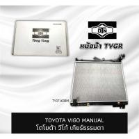 ราคา หม้อน้ำ TYGR (TY37163BM)โตโยต้าวีโก้ เกียร์ธรรมดา TOYOTA VIGO MANUAL (42474904134)