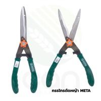 ราคา กรรไกรตัดหญ้า META ปลายตรง ด้ามไฟเบอร์ META อย่างดี (5832563449)