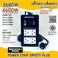 ราคา BEWON บล็อคยาง ปลั๊กพ่วงเต้ารับ 4ช่อง(4x8) 3ขา 2ขา เบรกเกอร์ 30A ปลั๊กพร้อมใช้งาน (46257535044)