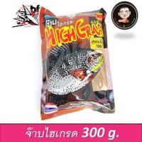 ราคา เหยื่อจ๊าบ สูตร ไฮเกรด ( จ๊าบไฮเกรด ) ถุงบรรจุ 300กรัม ใช้สำหรับตกปลา ตี๋จุบุ๊ (9256124792)