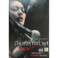 ราคา อำมหิต พิศวาส (2549, ดีวีดี)/The Passion (DVD) (3914920644)