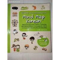 ราคา พูดเกาหลีจากจินตภาพ Mind Map Korean ( ไม่มี CD ) ผู้เขียน นาริฐา สุขประมาณ (29159338300)