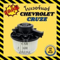 ราคา โบเวอร์ CHEVROLET CRUZE เซฟโรเลต ครูซ พัดลมแอร์ มอเตอร์ โบลเวอร์แอร์ โบเวอร์แอร์ แอร์รถยนต์ (4856943117)
