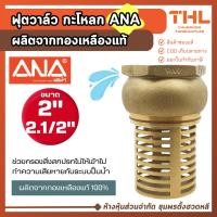 ราคา ANA ฟุตวาล์ว กะโหลก ขนาด 2", 2.1/2" ฟุตวาล์วกะโหลก เอน่า ผลิตทองเหลืองแท้ ฟุตวาล์วทองเหลือง (46802879566)
