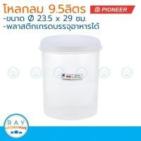ราคา Pioneer โหลพลาสติกกลม ฝาปิด 9.5 ลิตร ตราไพโอเนีย PN3006XL กระปุกนมผม กระปุกน้ำตาล กระปุกเก็บผงกาแฟ กระปุกขนม โหลใส่ (2728417586)