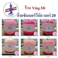 ราคา ด้ายซัมเมอร์วีนัส เบอร์20 ไหมถัก Venus Summer เบอร์ 20 สีพื้น ถักนิตติ้ง และ ถักโครเชต์ (20790246794)