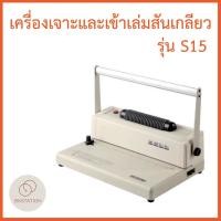 ราคา เครื่องเจาะและเข้าเล่มสันเกลียว ขนาด A4 รุ่น S15 ใช้เข้าเล่มเอกสาร (29252545733)