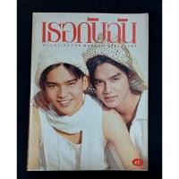 ราคา นิตยสาร เธอกับฉัน " มอส โป้ง"ฉบับที่ 240 เดือนพฤศจิกายน ปี2536 (19796591707)