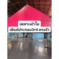 ราคา เฉพาะผ้าใบเต็นท์ประกอบทรงจั่วขนาด3×3 3×4 ผ้ายูวี (24330136762)
