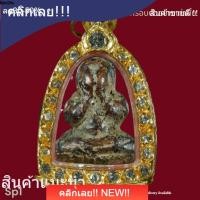 ราคา พระปิดตา หลวงปู่เอี่ยม วัดหนัง เนื้อผงพุทธคุณลงรักเก่า สภาพสมบูรณ์ เนื้อหาตามรูป (45959477360)