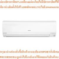 ราคา HITACHIแอร์ติดผนัง18150BTU,Inverterรุ่นRAS-KH18CNTสินค้าใหม่ๆต้องสั่งเบิกศูนย์แท้ๆ100%PREORDERฟรีSOUNDBARลำโพงบูลทูธพกพา (54904041722)