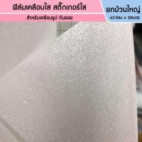 ราคา สติกเกอร์ใส ฟิล์มเคลือบเย็น แบบยกม้วน โฮโลแกรม หน้ากว้าง 63cmx30 เมตร (10220316848)