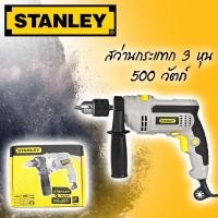 ราคา STANLEY สว่าน สว่านกระแทก 500 วัตต์ ขนาด 10มม. (ซ้าย-ขวา) รุ่น STEL145 (3หุน) (9775885850)