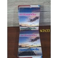 ราคา ตะวันตกดินเล่ม 1 + 2 กฤษณา อโศกสิน หนังสือปกแข็ง (24821585789)
