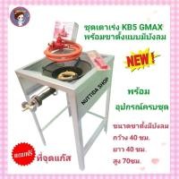 ราคา ชุดเตาเร่งKB5 GMAX + ขาตั้ง แบบมีบังลม สูง 70 ซม. พร้อมชุดหัวปรับแก๊สแรงดันสูง SCG พร้อมสายNEKO ยาว 2 ม. แถมฟรีที่จุด (19891814727)