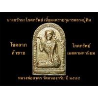ราคา นางกวักนะโภคทรัพย์ หลวงพ่อสาคร วัดหนองกรับ เนื้อผงพรายกุมารของหลวงปู่ทิม ทาทอง #รับประกันพระแท้ (43462490865)