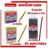 ราคา ดอกไขควงหัวแฉก Keenness PH2 ยาว65มิล ยาว100มิล ยาว150มิล (ยกกล่อง10ตัว) ดอกสว่าน ชุดดอกไขควงหัวแฉก2หัว ดอกไขควงสว่าน (29459142734)