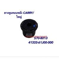 ราคา บู๊ชแหนบหลัง SUZUKI CARRY ตัวใหญ่ S70-8013 DKR 41333-61J00-000 (24832927596)