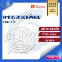 ราคา ตะแกรงครอบใบพัดตู้แช่ | ตะแกรงใบพัดลม | ตะแกรงครอบใบพัดลม 10 นิ้ว | ใบพัดลม | ตู้แช่ | อะไหล่ตู้แช่ (19386089344)