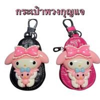 ราคา กระเป๋าพวงกุณแจ หรือใส่รีโมทรถยนต์ #มายเมโลดี้ สีชมพูเข้ม/lufe (5851614947)
