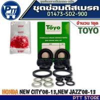 ราคา ชุดซ่อมดิสเบรค-หลัง HONDA NEW CITY'08-13,NEW JAZZ'08-13 ยี่ห้อTOYO รหัส 01473-SD2-910 1ชุด (28569190908)
