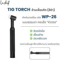 ราคา ปืนเชื่อมอาร์กอน TIG ด้ามเชื่อมธรรมดา คอแข็ง หัวตรง สีดำ อะไหล่เชื่อมอาร์กอน สำหรับ TIG WP-26 (27918146834)