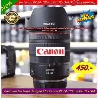 ราคา ฮูดเลนส์ Canon RF 24-105mm f/4L IS USM (F ไม่ไหล ขอบแดง EW-83N ทรงดอกไม้) มือ 1 (16175314943)