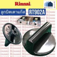 ราคา Rinnai ลูกบิดเตาแก๊ส RT902A RT 902A (26735684700)