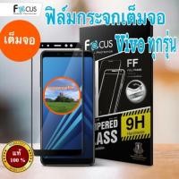 ราคา Focusฟิล์มกระจกใส Vivo Y71 แบบเต็มจอFF (1237941596)