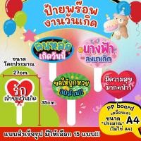 ราคา ป้ายพร๊อพงานวันเกิด ป้ายคำพูด ป้ายถืองานแต่ง ป้ายถืองานวันเกิด ป้ายพร็อพถือถ่ายรูป ป้ายคำพูด แถมด้ามจับฟรี PP002 (24888597729)