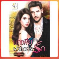 ราคา มือสอง มาเฟียฝากรอยรัก จันทร์กัลยา (28568872837)