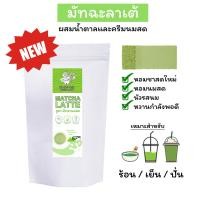 ราคา ผงชาเขียว มัทฉะ MATCHA LATTE มัทฉะลาเต้สูตรนมสด รสกลมกล่อม หอมชา ผสมผงเฟรชครีมและน้ำตาล (15797818297)