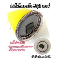 ราคา ฝาแก้วเยติ ฝาแม่เหล็ก ฝาแก้วเยติ 20,30 oz. ใช้กับแก้วเยติทั่วไปได้ ของเเท้ เเข็งแรง ล้างง่าย เนื้อฝาหนา ตกไม่แตก (14904674851)