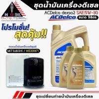 ราคา ชุดเปลี่ยนถ่าย น้ำมันเครื่อง ACDelco dexos2 5W-30 ดีเซล ขนาด6+3ลิตร ฟรี!กรองแท้ MITSUBISHI /ME201871 (26284395690)