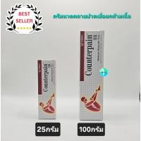 ราคา Counterpain HR ครีมนวดคลายกล้ามเนื้อ สูตรร้อน (26020133771)