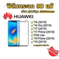 ราคา ฟิล์มกระจกเต็มจอ Huawei 5D Y3/Y5/Prime/Y5 Lite/Y6 Prime/Y7 Pro/Y9/Prime (7213829331)