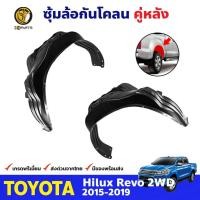 ราคา พลาสติกซุ้มล้อ Toyota Hilux Revo รุ่น 2WD 2015-19 คู่หลัง ซ้าย ขวา โตโยต้า ไฮลักซ์ รีโว่ กรุล้อบังโคลน คุณภาพดี ส่งไว (20693656539)