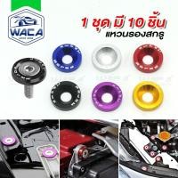 ราคา k.WACA [ชุด10ชิ้น] แหวนรองสกรู ขนาด M6 น็อตแต่งห้องเครื่อง แหวนรองน๊อต ชุดสกรูบังโคลน แหวน อลูมิเนียม 6420 SA (42501921882)