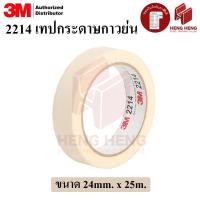 ราคา 3M 2214 เทปกระดาษกาวย่น ขนาด 24mm. x 25m. (1664068422)