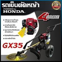 ราคา เครื่องตัดหญ้ารถเข็น HONDA GX-35 1.3HP แท้ 100% | ระบบ 4 จังหวะ | รับประกัน 1 ปี“ ก้านตัด28มิล9ฟัน (42061466049)