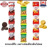 ราคา "ญี่ปุ่นแท้ ส่งไวไม่แท้คืน10เท่า"YBC Levain Cracker Mini ญี่ปุ่น แครกเกอร์คุ้กกี้สอดไส้ อร่อยลงตัว (42470322491)