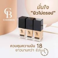 ราคา **ส่งเร็วทุกวัน**ครีมรองพื้น CHERBEN แท้100%เฌอเบญ +++แถมฟรีฟองน้ำ รุ่นผลิตใหม่ #เชอเบน #เฌอเบน #เฌอเบญ #เชอเบญ (11399262193)