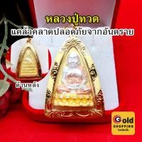 ราคา จี้หลวงปู่ทวด วัดช้างให้ องค์สามกษัตริย์ ขนาด 2.7 x 4 cm เสริมมงคล แคล้วคลาดปลอดภัย จี้พระเลี่ยมทอง งานสวยพร้อมบูชา (18887368124)