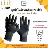 ราคา ถุงมือไนล่อนเคลือบ PU สีดำ (10คู่/แพ็ค) คุณภาพดี เคลือบเต็มฝ่ามือ ถุงมือเคลือบพียู ถุงมือ PU Nylon PU coated gloves (45656110123)